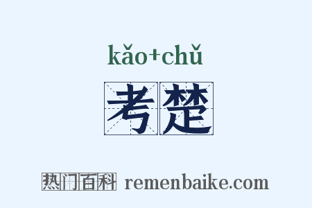 考楚是什么意思的图片